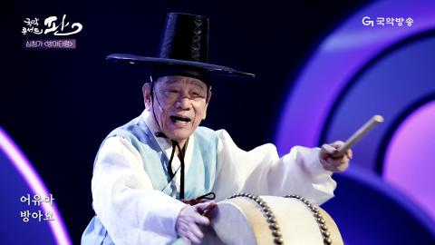 134회 백서른네번째 판! 8월 10일(토) 정화영 명인 외